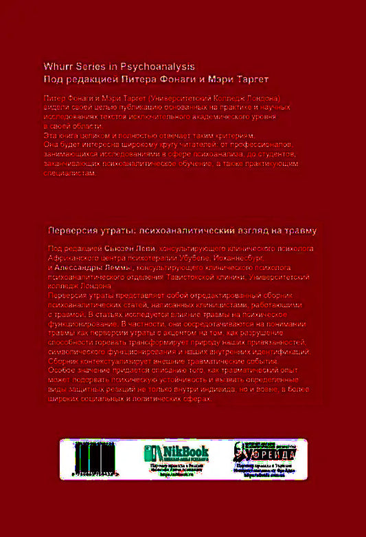 Perversion of loss.Psychoanalytic perspective on trauma / Перверсия утраты. Психоаналитический взгляд на травму 9789669769428-2