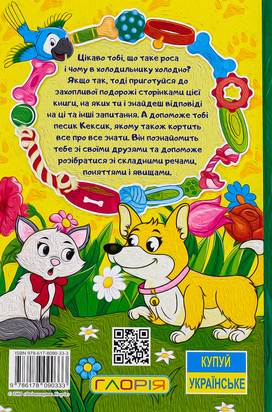 Pesik Keksyk and his friends / Песик Кексик та його друзі О. Науменко 978-617-8090-33-3-2