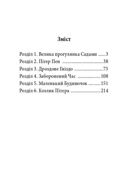Peter Pen In Kensington Gardens / Пітер Пен у Кенсінгтонських садах James Matya Barry / Джеймс Метью Баррі 9786175515464-2