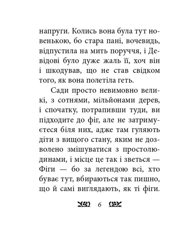 Peter Pen In Kensington Gardens / Пітер Пен у Кенсінгтонських садах James Matya Barry / Джеймс Метью Баррі 9786175515464-6