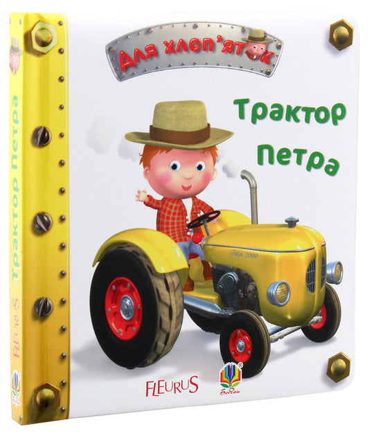 Peter's tractor / Трактор Петра Эмили Бомон 978-966-10-2687-1-2