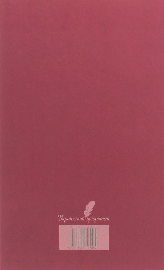 Peter the Forty. Selected works. Volume 1. Poetry, rubai, poems, fairy tales and stories for children / Петро Сорока. Вибрані твори. Том 1. Поезії, рубаї, вірші, казки та оповідання для дітей Петр Сорока 978-617-7656-90-5-2