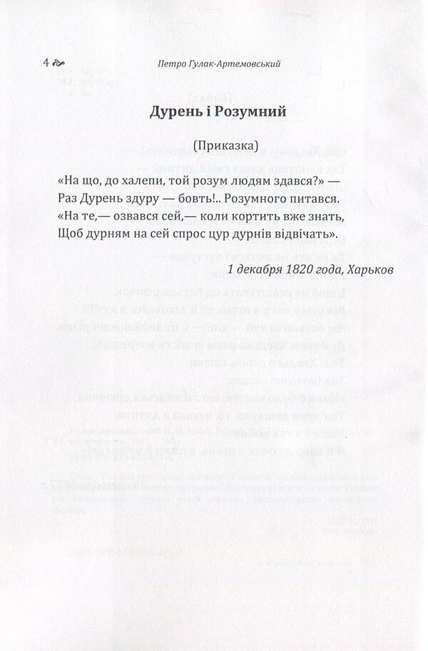 Petro Hulak-Artemovskyi. Fables / Петро Гулак-Артемовський. Байки Петр Гулак-Артемовский 978-617-673-671-4-6