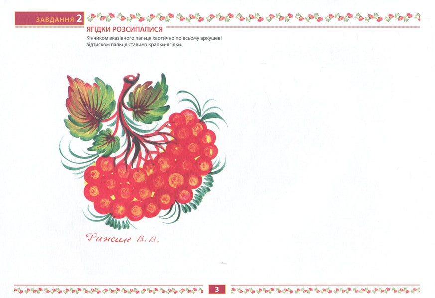 Petrykivsky primrose.Album of the future artist.3rd year of life / Петриківський первоцвіт. Альбом майбутнього художника. 3-й рік життя 978-966-634-716-2-5