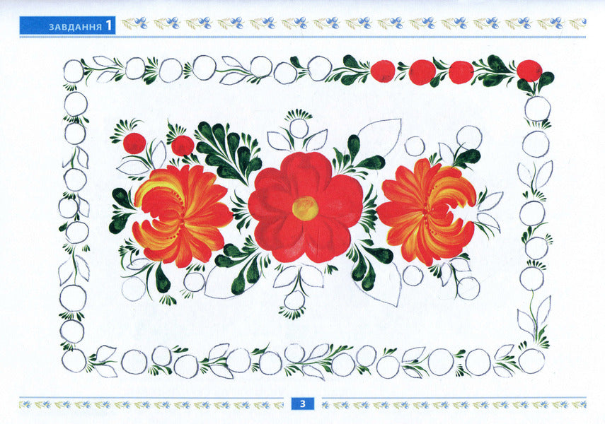 Petrykivsky primrose. Album of the future artist. 5th year of life / Петриківський первоцвіт. Альбом майбутнього художника. 5-й рік життя Валентина Куприенко, Ирина Коринько, Наталия Михина 978-966-634-718-6-4