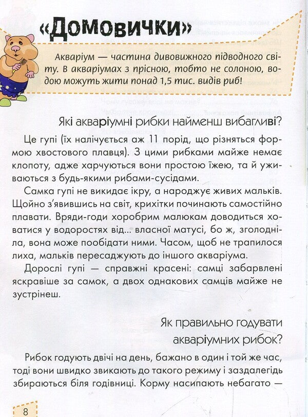 Pets / Домашні улюбленці Анна Логвинкова 978-617-695-108-7-6