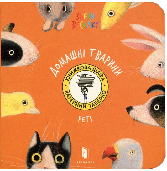 Pets / Домашні тварини Екатерина Таберко 978-617-7395-28-6-2