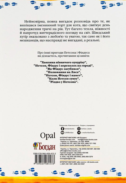Petson, Findus and birthday cake / Петсон, Фіндус і торт на іменини Свен Нурдквист 978-966-408-453-3-2