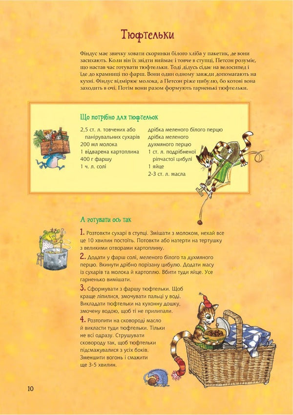 Petson and Findus Cookbook / Кухарська книга Петсона та Фіндуса Кристина Самуэльсон, Свен Нурдквист 978-966-10-8662-2-6