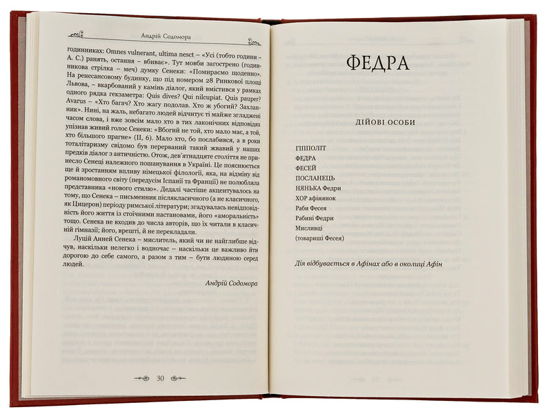 Phaedra Apotheosis (Garbuzenia) of the divine Claudius. Epigrams / Федра. Апофеоз (Огарбузення) божественного Клавдія. Епіграми Луций Анней Сенека 9786176298366-6