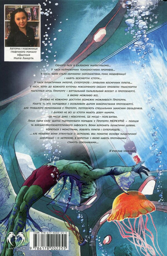 Phaeton. Volume 1. Proterra / Фаетон. Том 1. Протерра Мария Ланцута 978-617-8202-25-5-2