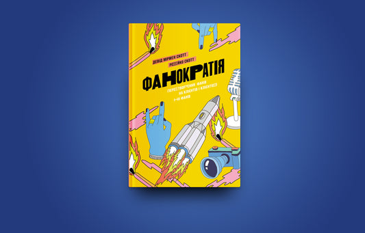 Phanocracy.Converting fans into customers and customers into fans / Фанократія. Перетворення фанів на клієнтів і клієнтів на фанів Дэвид Мирмэн Скотт, Рейко Скотт 978-617-7544-41-7-2