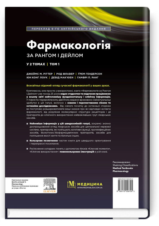 Pharmacology according to Rang and Dale. In 2 volumes. Volume 1 / Фармакологія за Рангом і Дейлом. У 2-х томах. Том 1 978-617-505-875-6-2