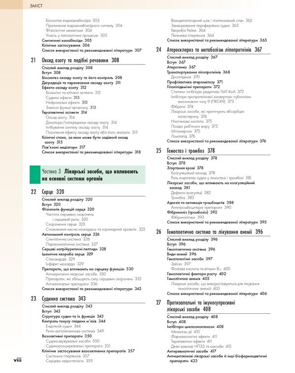 Pharmacology according to Rang and Dale. In 2 volumes. Volume 1 / Фармакологія за Рангом і Дейлом. У 2-х томах. Том 1 978-617-505-875-6-6