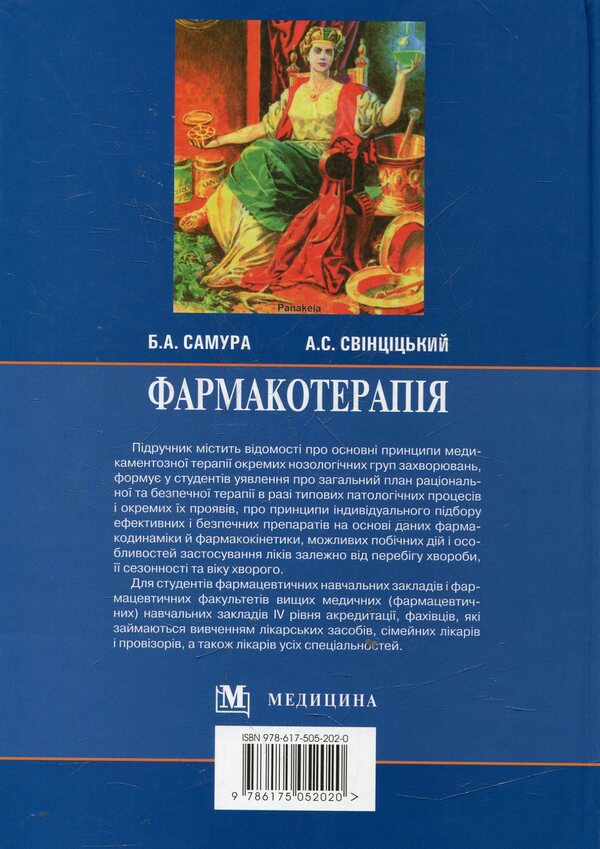Pharmacotherapy. In 2 books. Book 2 / Фармакотерапія. У 2 книгах. Книга 2 978-617-505-202-0-2