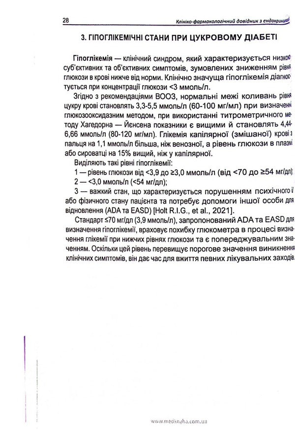 Pharmacotherapy of endocrine diseases. Book 1. Diabetes and its complications / Фармакотерапія ендокринних захворювань. Книга 1. Цукровий діабет та його ускладнення Николай Тронько, Елена Большова, Виталий Ховака 978-966-1597-95-1-6