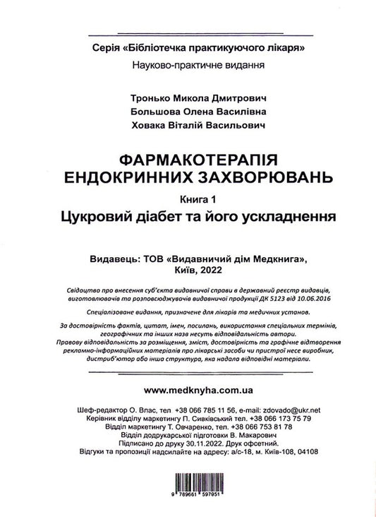 Pharmacotherapy of endocrine diseases. Book 1. Diabetes and its complications / Фармакотерапія ендокринних захворювань. Книга 1. Цукровий діабет та його ускладнення Николай Тронько, Елена Большова, Виталий Ховака 978-966-1597-95-1-2