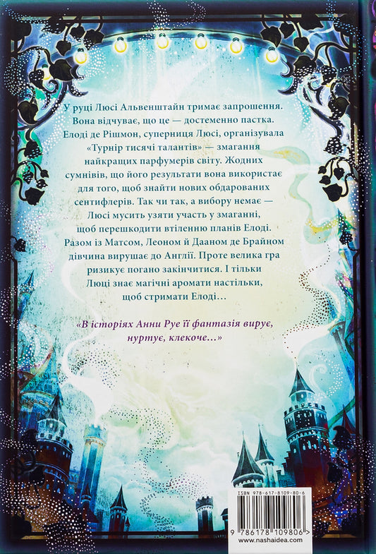Pharmacy of aromas. Volume 4. Tournament of a thousand talents / Аптека ароматів. Том 4. Турнір тисячі талантів Анна Руэ 978-617-8109-80-6-2