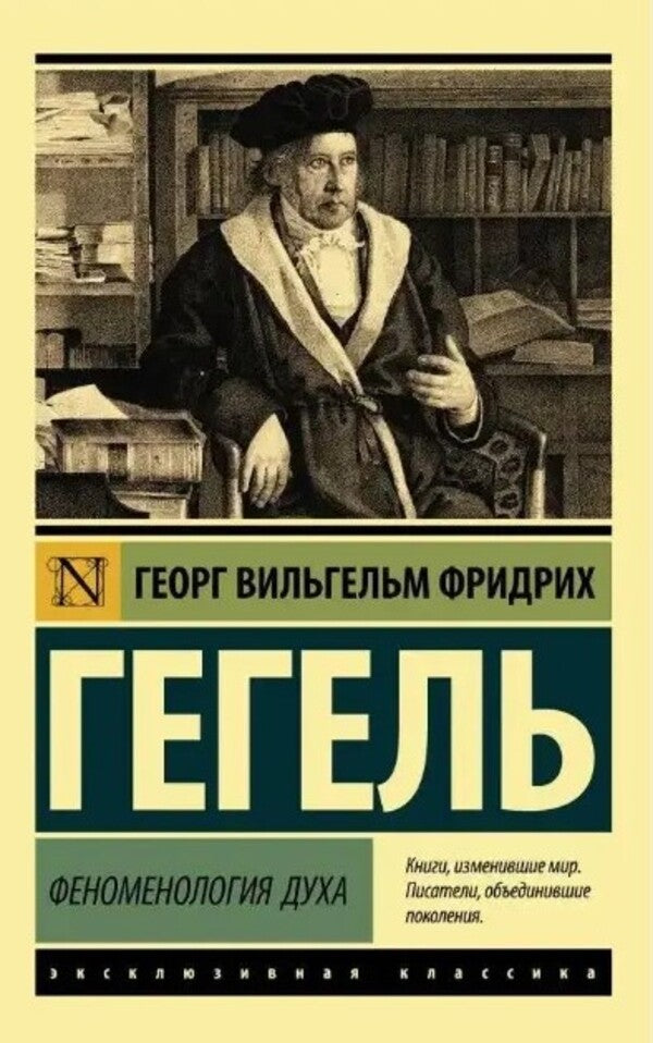 Phenomenology Of Spirit - Феноменология духа Georg Hegel - Георг Гегель Does not apply-1