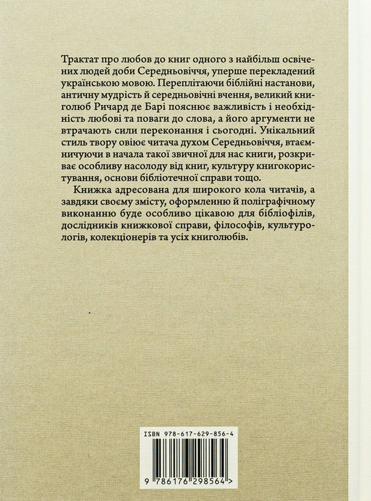 Philobiblon. Richard de Bary's treatise on the love of books / Філобіблон. Трактат Ричарда де Барі про любов до книг Ричард де Бари 9786176298564-2
