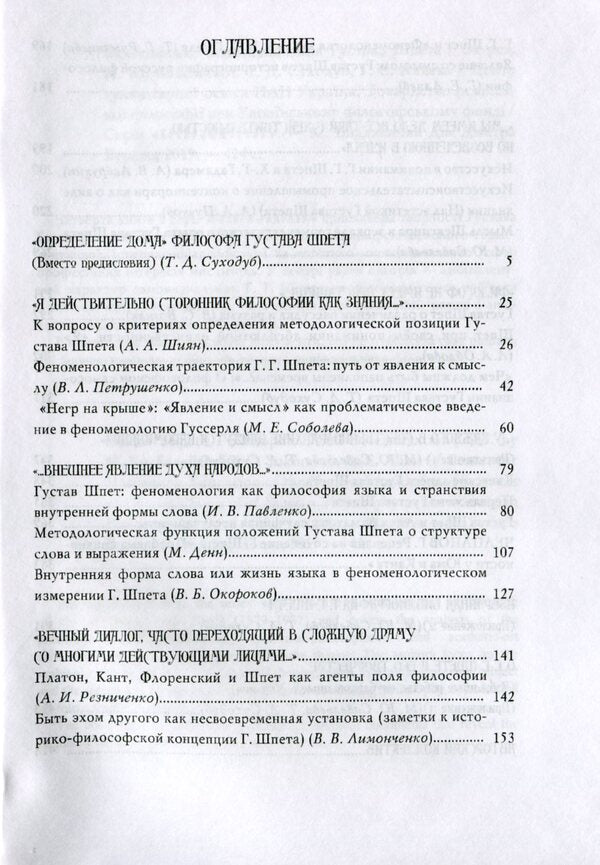 Philosophical self-determination of Gustav Shpet / Философское самоопределение Густава Шпета 978-966-489-461-3-6