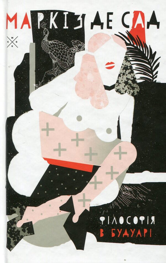 Philosophy In The Boudoir / Філософія в будуарі Marquis de Sade / Маркіз де Сад 9786177438006-2