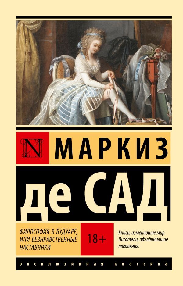 Philosophy In The Boudoir, Or Immoral Mentors - Философия в будуаре, или Безнравственные наставники Marquis de Sade - Маркиз де Сад Does not apply-1