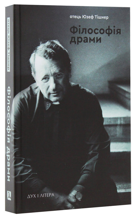 Philosophy Of Drama / Філософія драми Joseph Tischner / Юзеф Тишнер 9789663786926-2