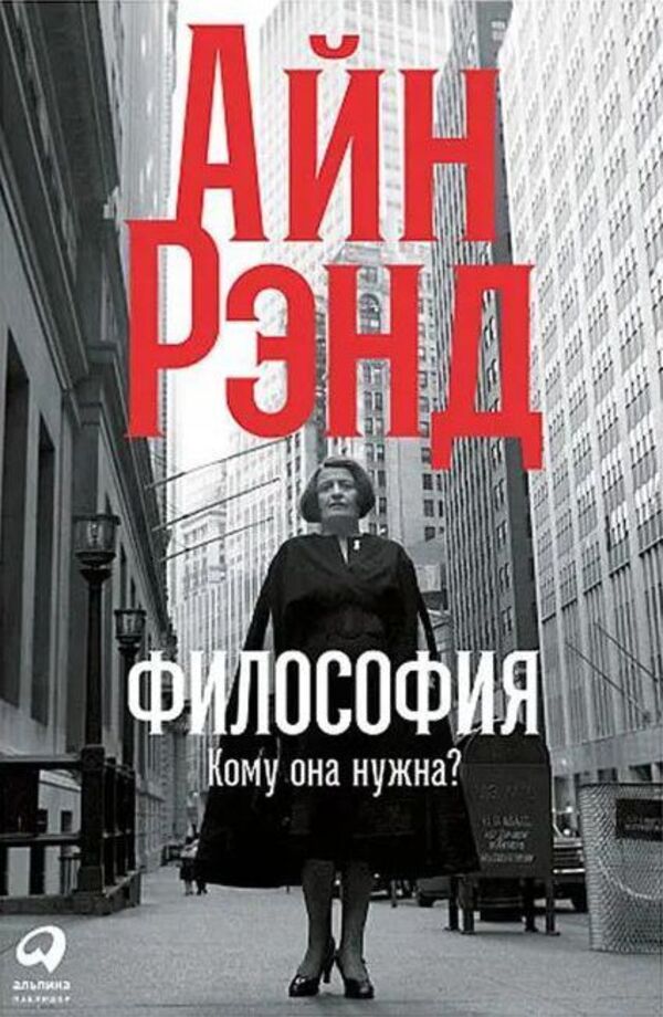 Philosophy Who Needs It? - Философия Кому она нужна? Ayn Rand - Айн Рэнд Does not apply-1