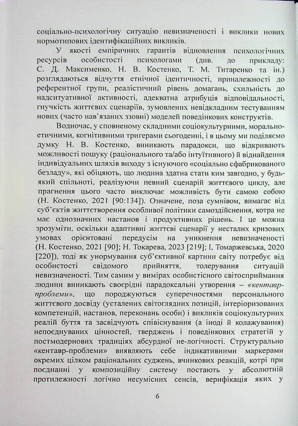 Philosophy of the educational space of higher education. Psychological direction / Філософія освітнього простору вищої школи. Психологічне спрямування В. Павелкив, Наталия Корчакова 978-966-370-140-0-6