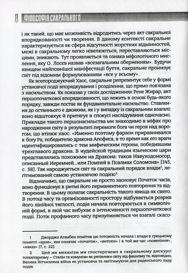 Philosophy of the sacred / Філософія сакрального Александр Воронюк 978-966-97658-5-7-6