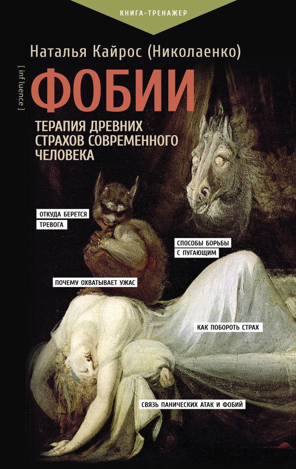 Phobias Therapy Of Ancient Fears Of Modern Man - Фобии Терапия древних страхов современного человека Natalia Kairos Nikolaenko - Наталья Кайрос Николаенко Does not apply-1