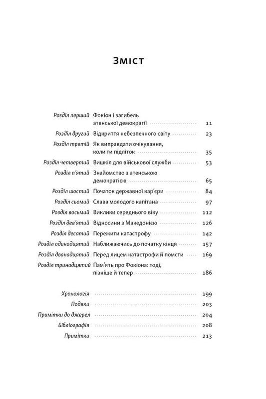 Phocion. A Virtuous Citizen In A Divided Society / Фокіон. Доброчесний громадянин у розколотому суспільстві Thomas R. Martin / Томас Р. Мартін 9786178650100-2