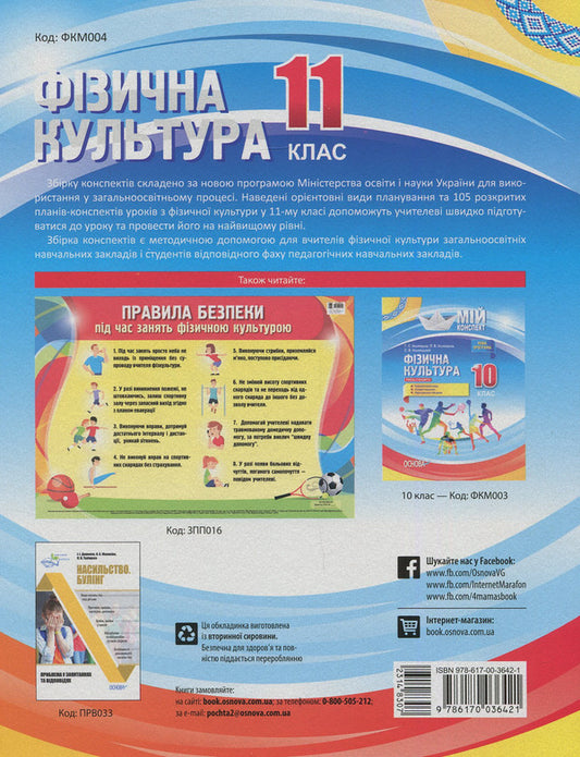 Physical Culture. 11Th Grade / Фізична культура. 11 клас Anna Ilnytskaya / Ганна Ільницька 9786170036421-2