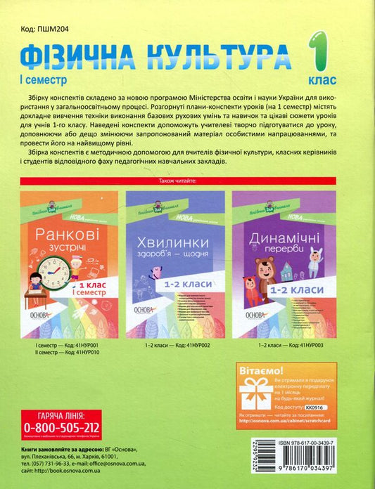 Physical Education. 1st class. I semester / Фізична культура. 1 клас. I семестр Анна Ильницкая 978-617-00-3439-7-2