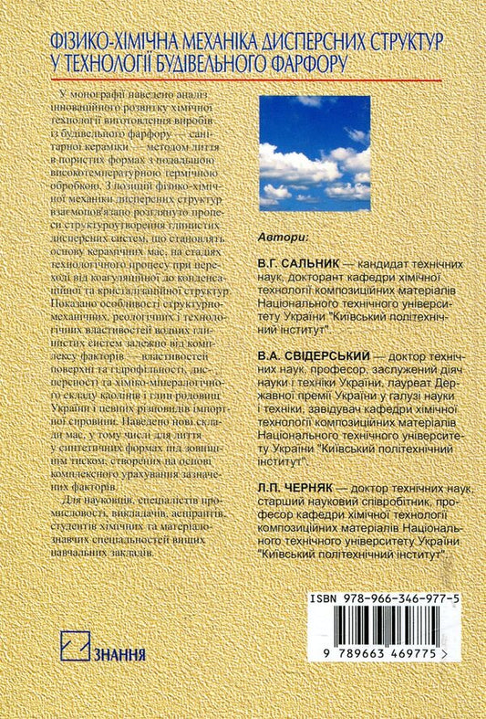 Physico-chemical mechanics of dispersed structures in construction porcelain technology / Фізико-хімічна механіка дисперсних структур у технології будівельного фарфору Валерий Сальник 978-966-346-977-5-2