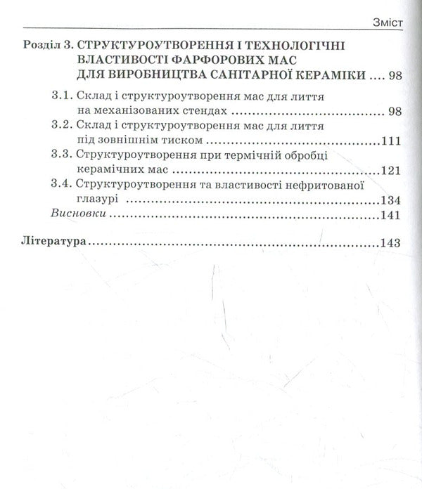 Physico-chemical mechanics of dispersed structures in construction porcelain technology / Фізико-хімічна механіка дисперсних структур у технології будівельного фарфору Валерий Сальник 978-966-346-977-5-4
