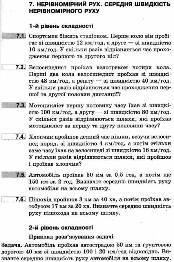 Physics. 7th grade. Collection of problems / Фізика. 7 клас. Збірник задач Игорь Ненашев, Илья Гельфгат 9786170923790-6