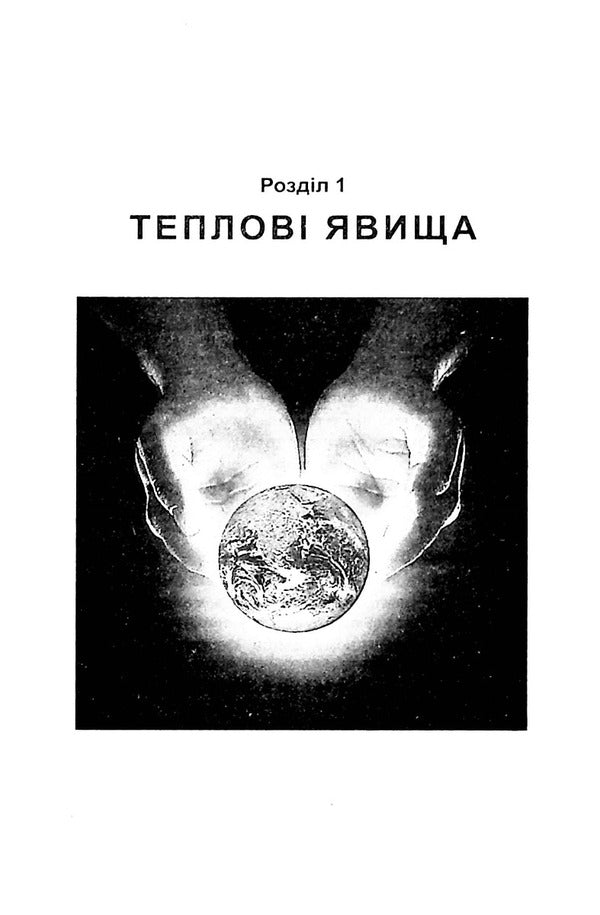 Physics. 8th grade Collection of tasks / Фізика. 8 клас. Збірник завдань Леонид Кирик 9789664743379-6