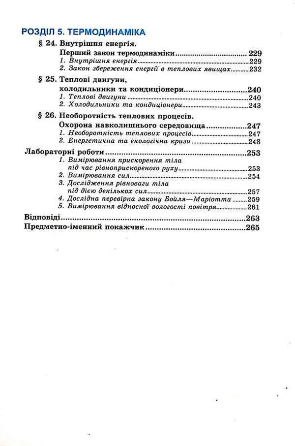 Physics. Grade 10. Textbook. Standard level / Фізика. 10 клас. Підручник. Рівень стандарту Лев Генденштейн, Игорь Ненашев 9789664740989-6