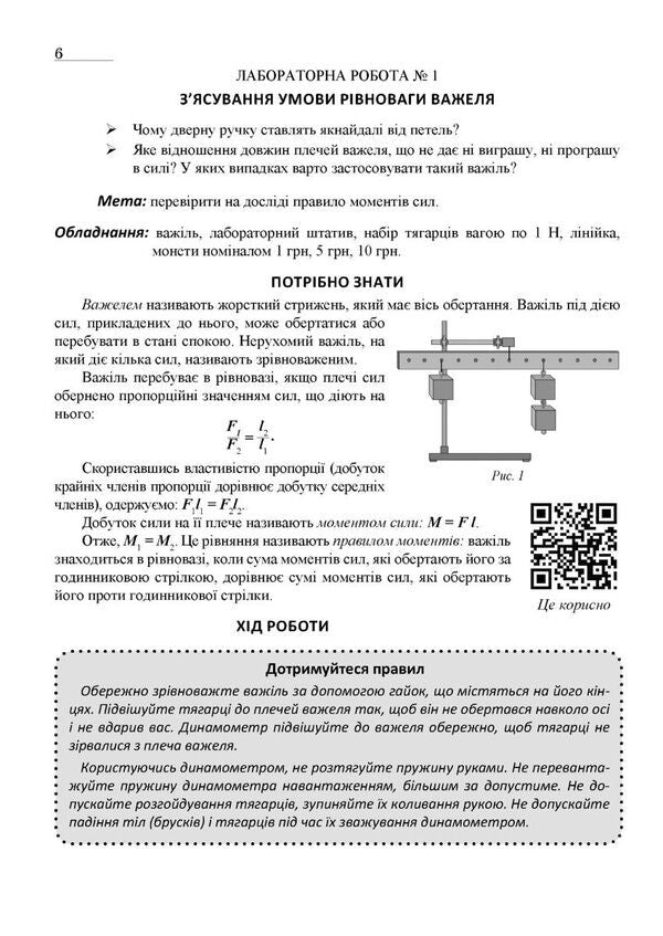 Physics. Grade 8. Notebook For Laboratory Work / Фізика. 8 клас. Зошит для лабораторних робіт Bogdan Feniuk, Nikolai Mile / Богдан Фенюк, Микола Міль 9789669443366-6