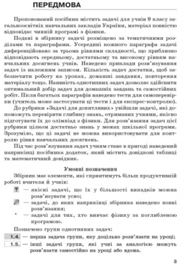 Physics. Grade 9. Collection of problems / Фізика. 9 клас. Збірник задач Игорь Ненашев, Илья Гельфгат 9786170933188-6
