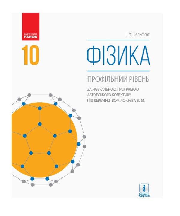 Physics. Profile level. Textbook. Grade 10 / Фізика. Профільний рівень. Підручник. 10 клас Илья Гельфгат 9786170943613-1
