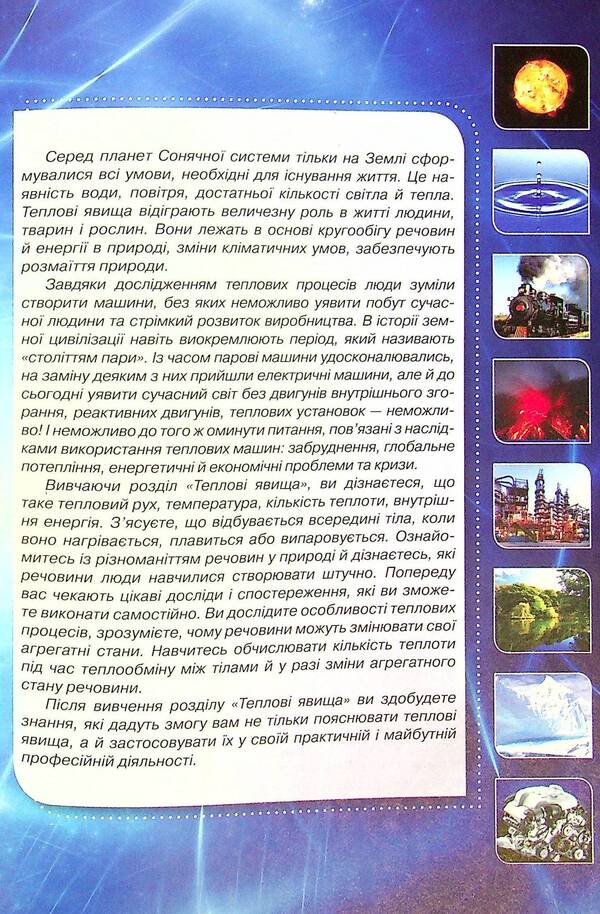 Physics. Textbook. 8th grade / Фізика. Підручник. 8 клас Татьяна Засекина, Дмитрий Засекин 978-966-991-174-2-6