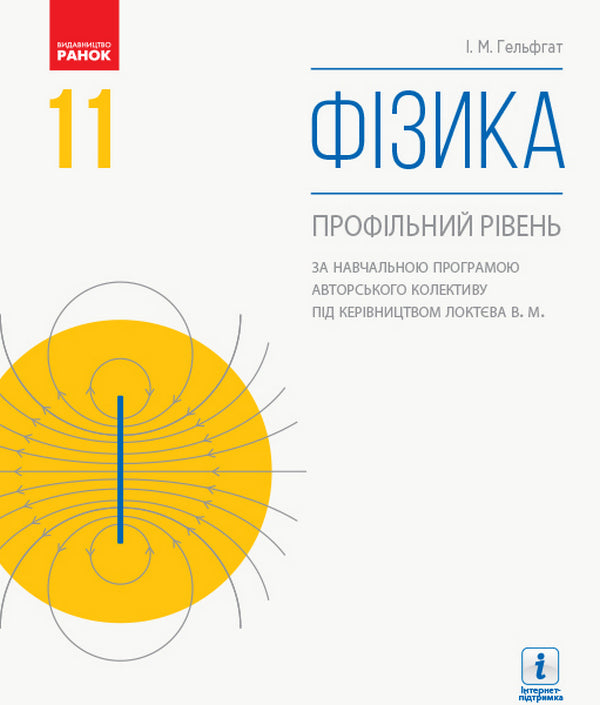 Physics. Textbook. Profile level. Grade 11 / Фізика. Підручник. Профільний рівень. 11 клас Илья Гельфгат 9786170952356-1