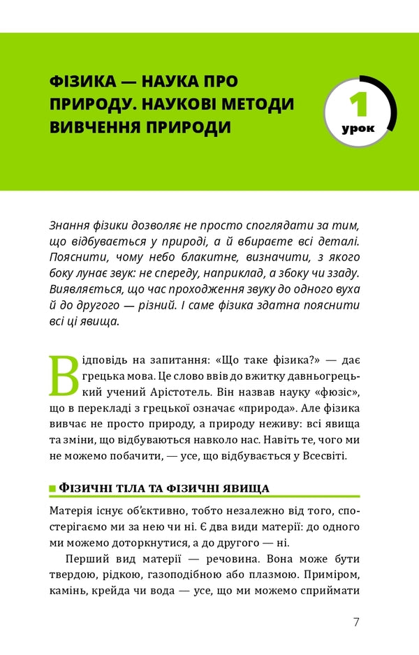 Physics. Volume 1. Basics And Mechanical Movement / Фізика. Том 1. Основи і механічний рух Pavel Viktor / Павло Віктор 9789669935533-6