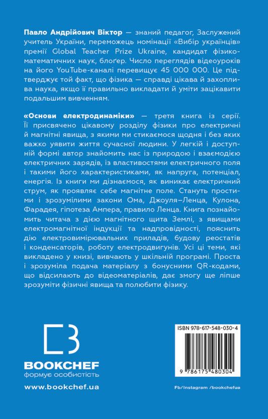Physics. Volume 3. Fundamentals of electrodynamics / Фізика. Том 3. Основи електродинаміки Павел Виктор 978-617-548-030-4-2