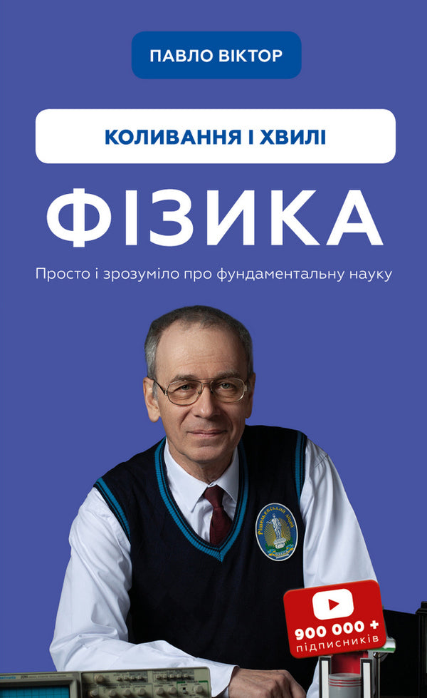 Physics. Volume 4. Oscillations and waves / Фізика. Том 4. Коливання та хвилі Павел Виктор 978-617-548-086-1-1