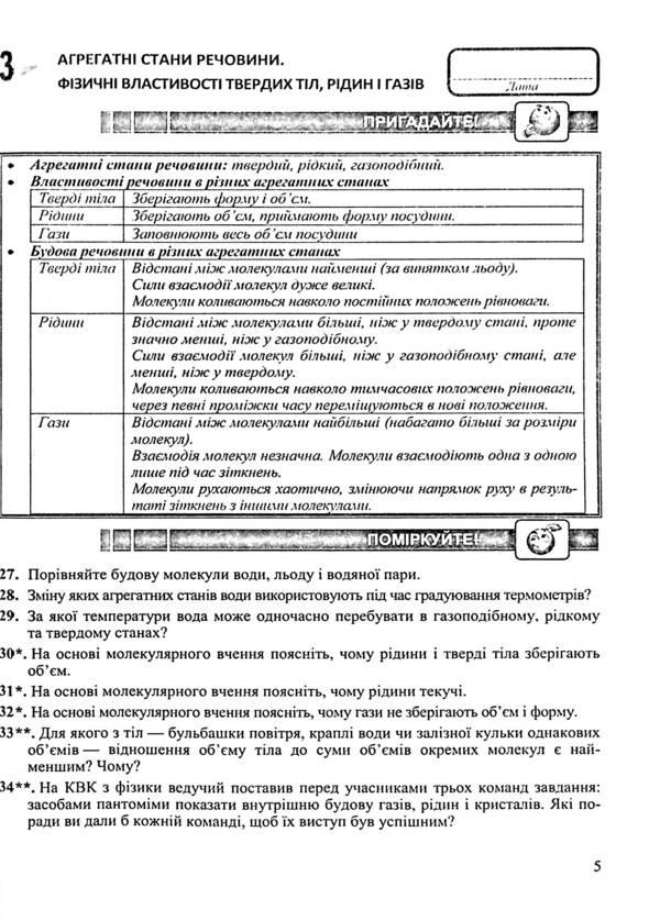 Physics. Workbook. 8Th Grade / Фізика. Робочий зошит. 8 клас Natalya Struzh, Viktor Matsyuk / Наталія Струж, Віктор Мацюк 9789660739017-6