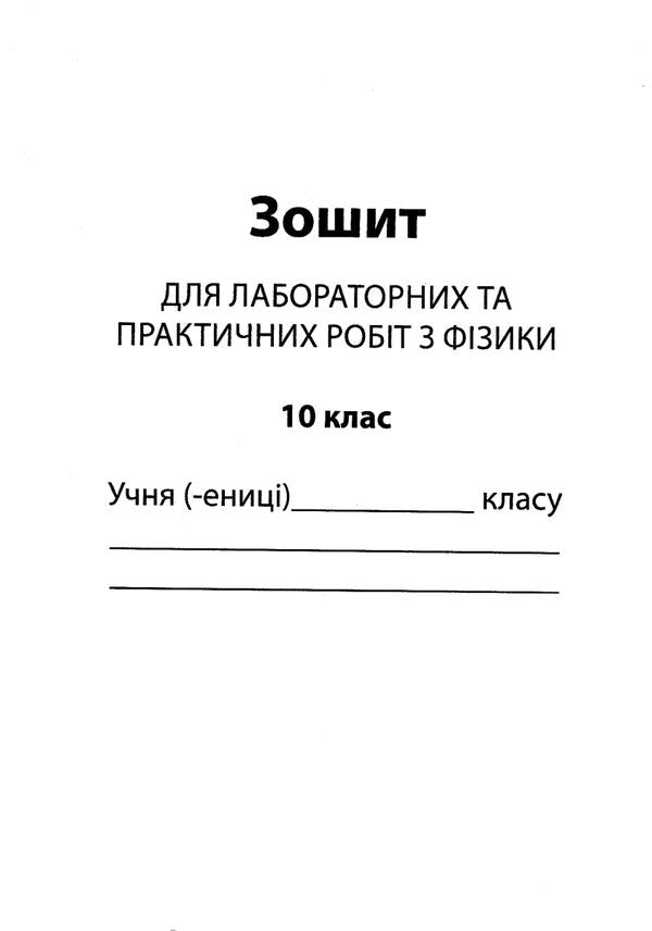 Physics. Workbook for current and thematic assessment (+ Workbook for laboratory and practical works). Grade 10 / Фізика. Зошит для поточного та тематичного оцінювання (+ Зошит для лабораторних та практичних робіт). 10 клас Татьяна Чертищева 9786177207855-6